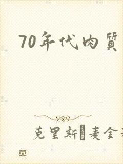 70年代肉质高