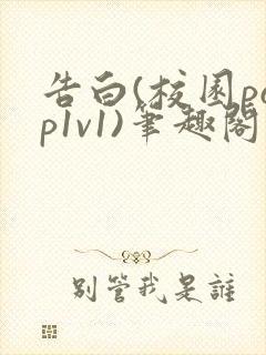 告白(校园pop1v1)笔趣阁