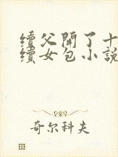 续父开了十七岁续女包小说免费阅读