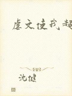 虐文使我超强