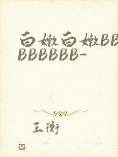 白嫩白嫩BBBBBBBBB-