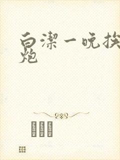 白洁一晚挨十二炮