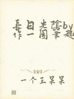 长日光阴by乱作一团笔趣阁免费阅读