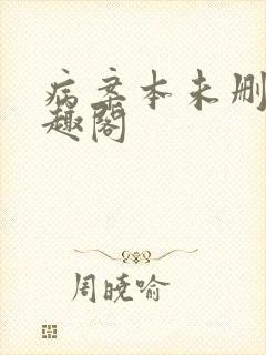 病案本未删减笔趣阁