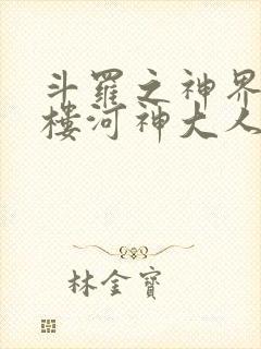 斗罗之神界青神楼河神大人小说