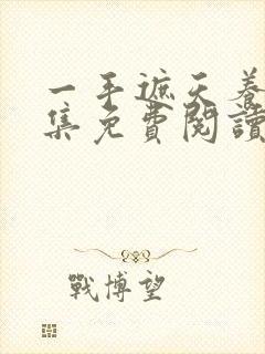 一手遮天养母全集免费阅读笔趣阁