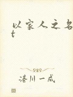 以家人之名txt