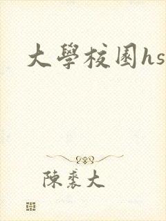 大学校园hsc