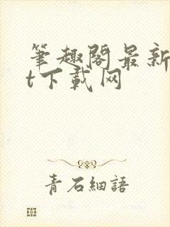 笔趣阁最新txt下载网