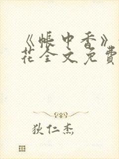 《帐中香》金银花全文免费阅读