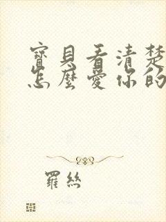 宝贝看清楚我是怎么爱你的小说