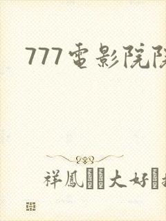 777电影院院