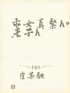 乖女真紧h嘶爽老子h