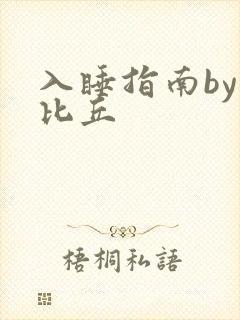 入睡指南by卡比丘