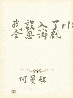 我误入了r18全息游戏