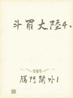 斗罗大陆4小说