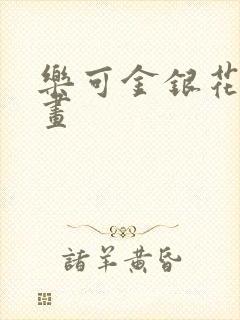 乐可金银花露漫画