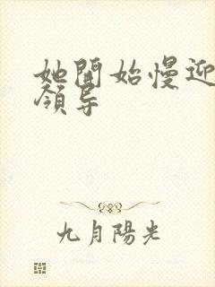 她开始慢迎迎合领导