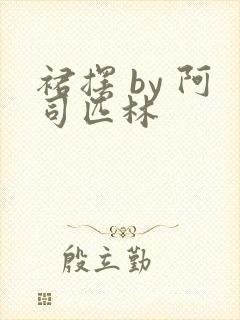 裙摆 by 阿司匹林