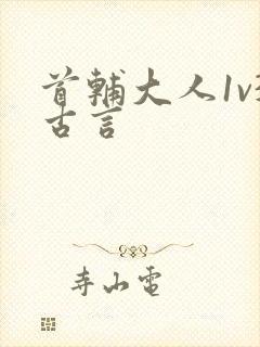 首辅大人1v3古言