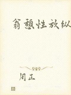 翁憩性放纵交换