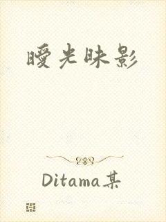 暧光昧影