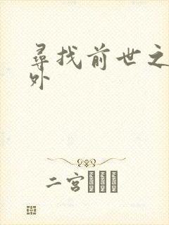 寻找前世之旅番外
