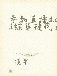 参加直播d.o.i综艺后我火了全文