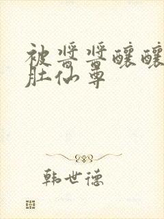 被酱酱酿酿的大肚仙尊