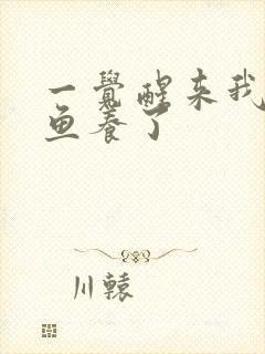 一觉醒来我被人鱼养了