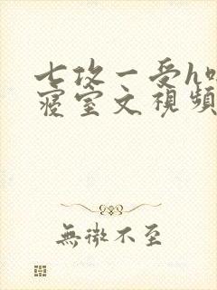 七攻一受h啪肉寝室文视频