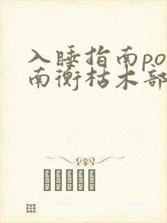 入睡指南po况南衡枯木部落