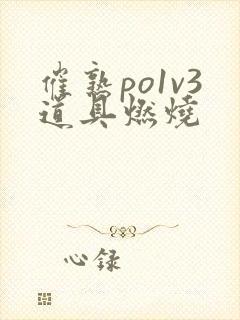 催熟po1v3道具燃烧