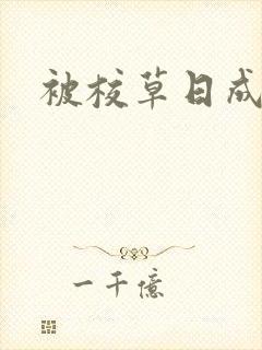 被校草日成母狗