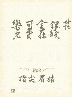 乐可金银花全文免费在线