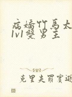 病娇竹马太难哄1v1双男主