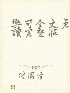 乐可全文免费阅读完整版