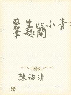 医生vs小青梅笔趣阁
