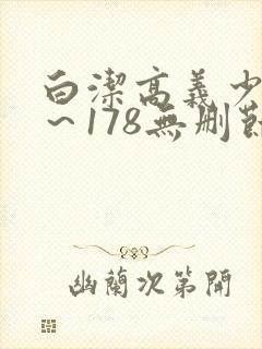 白洁高义少妇1～178无删节