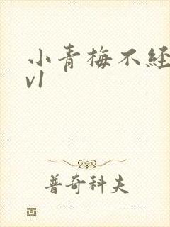 小青梅不经c1v1