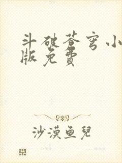 斗破苍穹小说正版免费