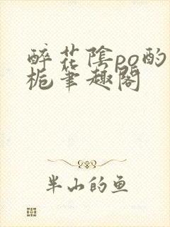 醉花阴po酌青栀笔趣阁