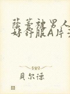 荫蒂被男人添的好舒服A片漫画