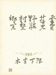 乡村野花香小说完整版免费阅读