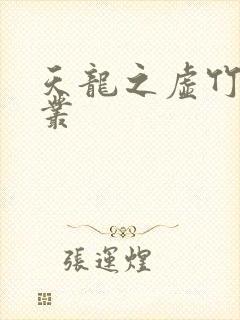 天龙之虚竹戏花丛