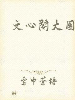 文心阁大团结