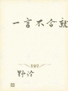 一言不合就扑倒