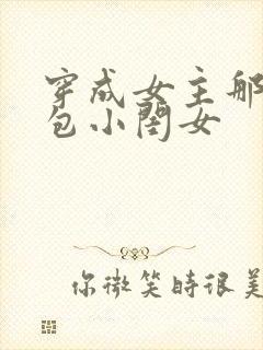 穿成女主那福气包小闺女