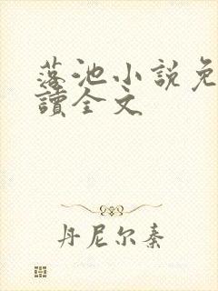 落池小说免费阅读全文