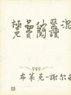 极品仙医混山村免费阅读